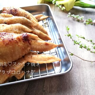 家族も絶賛！手羽先♡スタミナ焼き